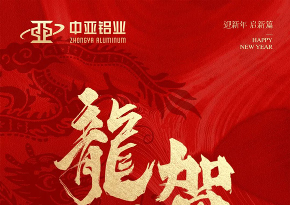 金龍獻瑞，萬象始新，中亞鋁業祝大家龍年大吉，闔家歡樂！