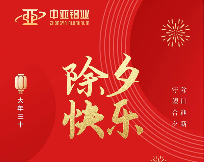萬家燈火，共聚團圓，中亞鋁業祝大家除夕快樂！