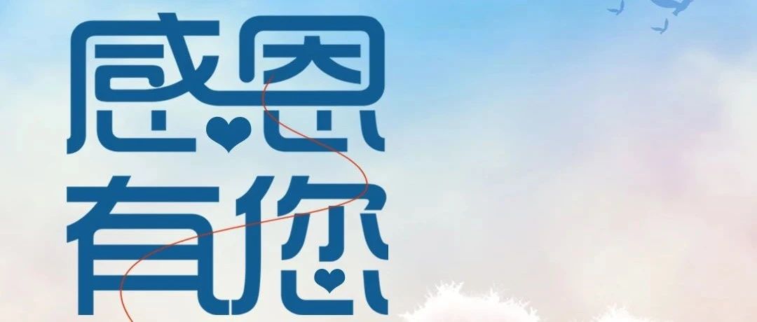 感恩節丨以品質初見，用服務感恩！