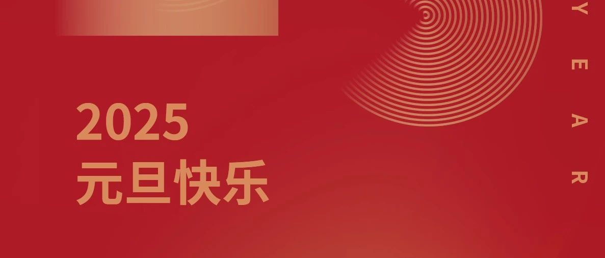新歲序開 同赴新程丨中亞鋁業祝您元旦快樂！