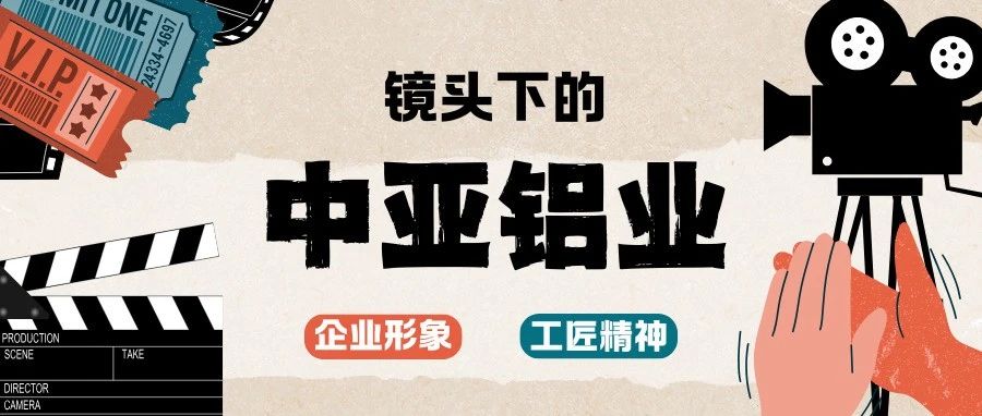 光影實錄丨中亞鋁業企業宣傳片拍攝花絮先睹為快！