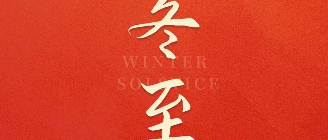 歲寒隆冬至，團圓正當時！